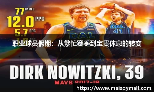 职业球员假期：从繁忙赛季到宝贵休息的转变